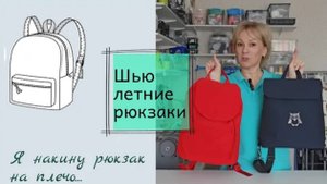 Я накину рюкзак на плечо...О пошиве летних рюкзачков.