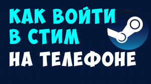 КАК ВОЙТИ В СТИМ НА ТЕЛЕФОНЕ