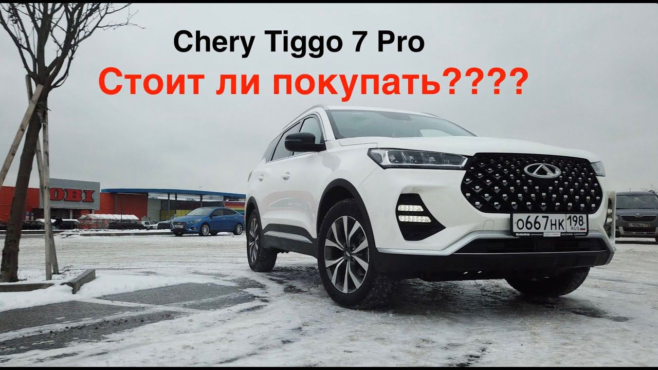 Чери Тигго 7 про | Отзыв владельца | Рассказываю как есть!