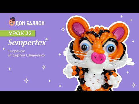 Урок 32. Тигренок от художника по воздушным шарам Сергея Шевченко. смотреть онлайн