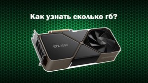 Как узнать объем памяти своей видеокарты на  Win10