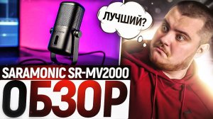 Лучший универсальный USB микрофон_ Обзор микрофона SARAMONIC SR MV2000