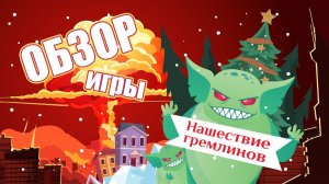 АААА… Гремлины наступают! Обзор на квест-бродилку «Нашествие гремлинов»