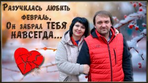 РАЗУЧИЛАСЬ ЛЮБИТЬ ФЕВРАЛЬ...