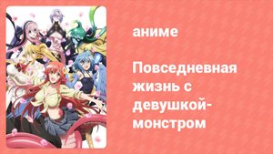 Повседневная жизнь с девушкой-монстром 11 серия (аниме-сериал, 2015)