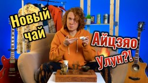 НОВЫЙ ЧАЙ | КИТАЙСКИЙ ЧАЙ | ЧТО ЭТО ТАКОЕ!?!?