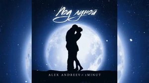 1MINUT & ALEX ANDREEV - Под луной 🌙🎵 (Official video)