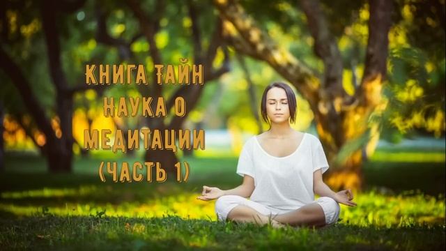Книга Тайн..Наше Дыхание. (часть1)..(аудио).. смотреть онлайн