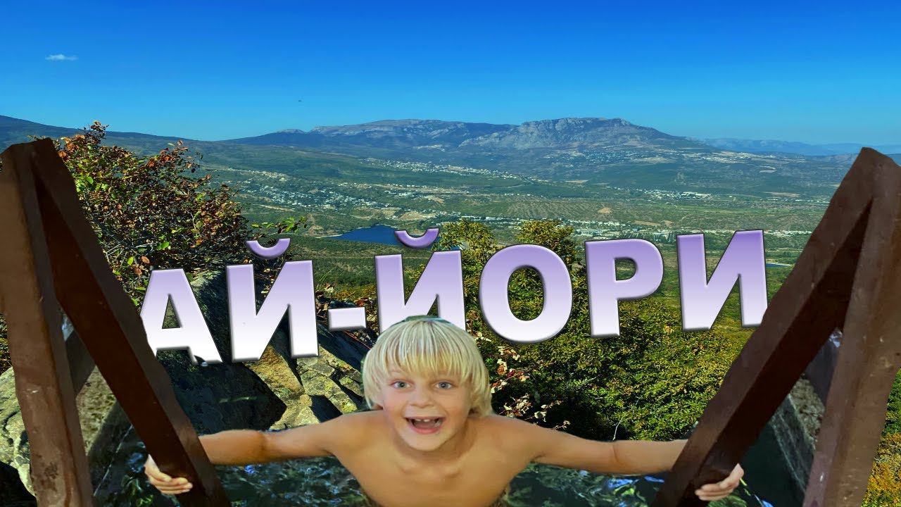 БЕСПЛАТНАЯ БАНЯ в ЛЕСУ на АЙ- ЙОРИ. АЛУШТА. Лучший ОТДЫХ В КРЫМУ
