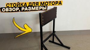 Разборная стойка для лодочного мотора до 100 кг оцинкованная