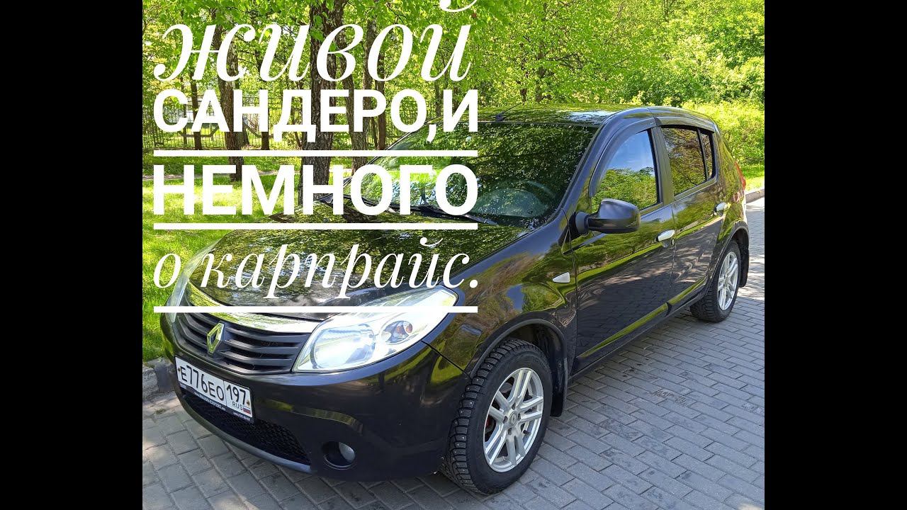 Рено сандеро,и немного о карпрайс.