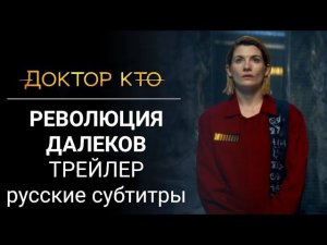 Революция Далеков: трейлер с русскими субтитрами | Доктор Кто