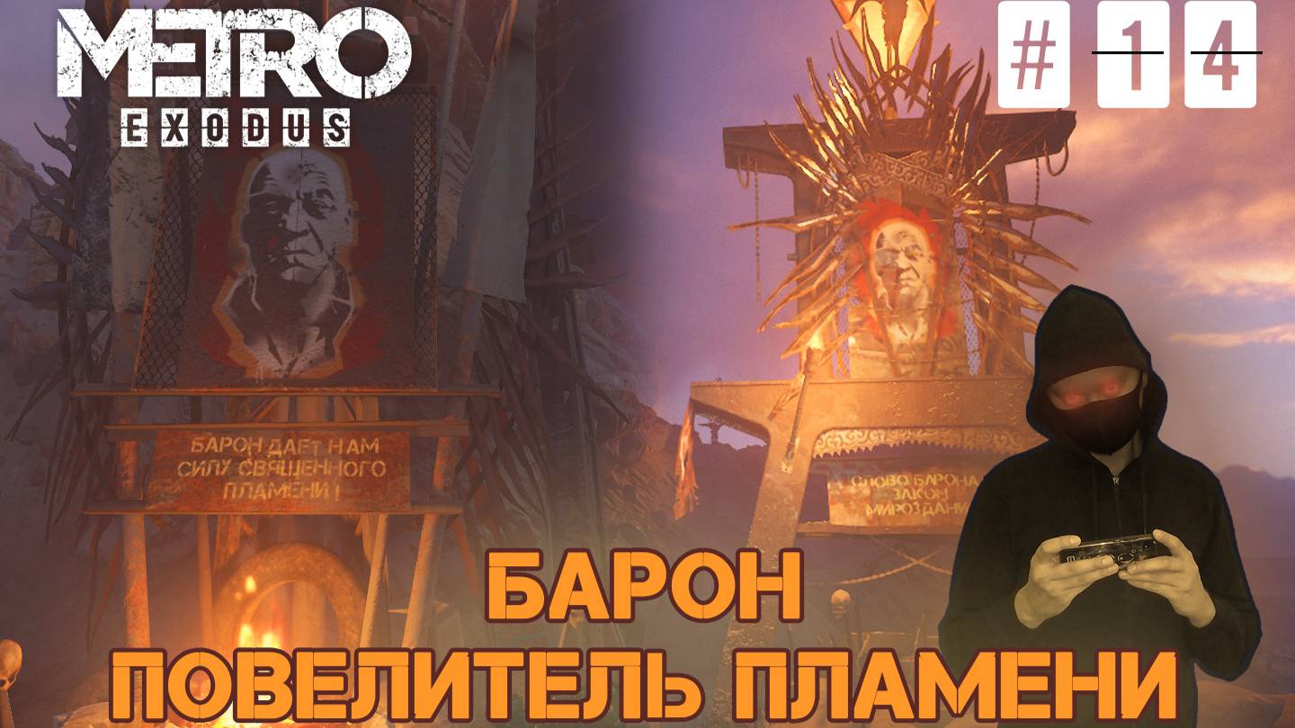 Metro Exodus #14 ► БАРОН ПОВЕЛИТЕЛЬ ПЛАМЕНИ