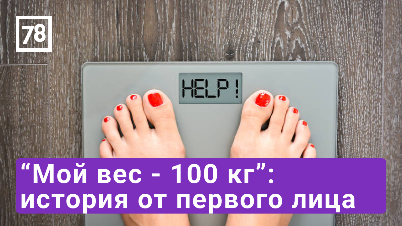 "Мой вес - 100 килограммов". Программа "Хочу и буду". Эфир от 18.04.22