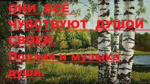 ОНИ ВСЁ ЧУВСТВУЮТ ДУШОЙ СВОЕЙ...Автор стихотворения и видео А. Соколов.