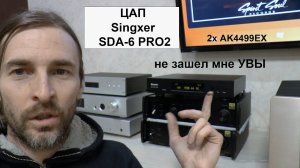 ЦАП Singxer SDA-6 PRO2 не зашел мне УВЫ