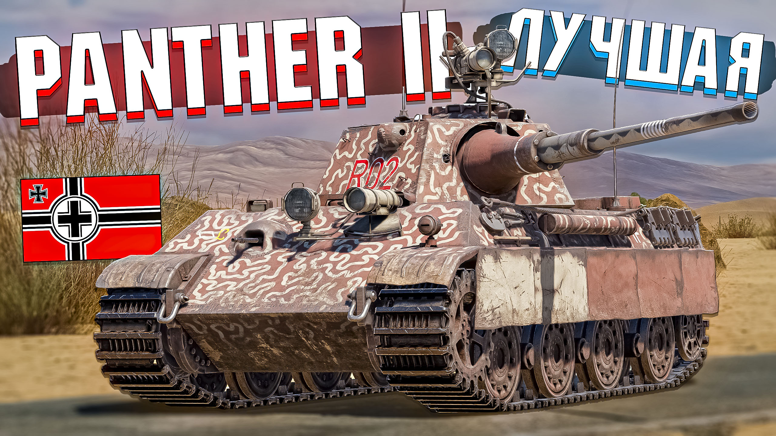 Пантера 2 САМАЯ ЛУЧШАЯ ПАНТЕРА в War Thunder