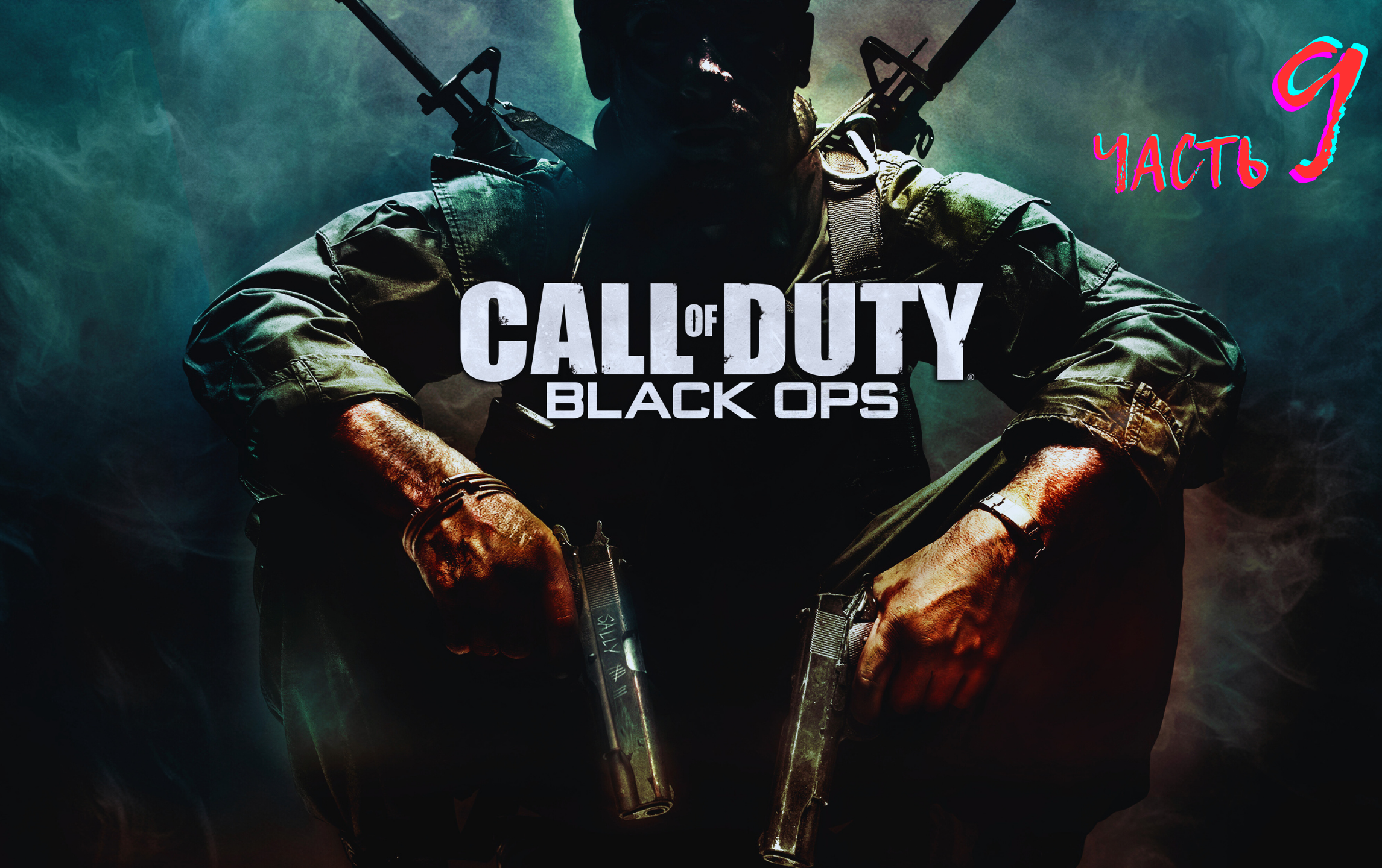 Call Of Duty Black Ops / Часть 9/ сложность МАКСИМАЛЬНАЯ!