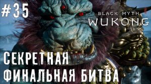 Секретная Концовка финальная битва Black Myth: Wukong прохождение часть #35