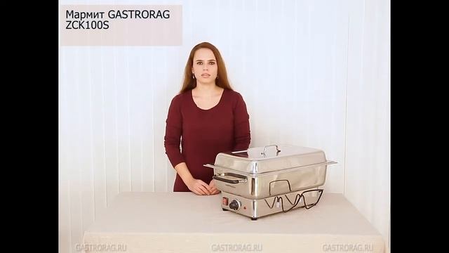 Мармит чафиндиш Gastrorag zck100s смотреть онлайн