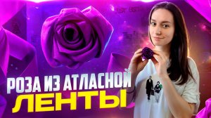 Розы из атласной ленты|Самый простой способ 🌹