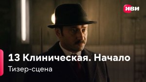 13 Клиническая. Начало | Тизер-сцена | Сериал Иви