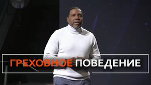 Корни греховного поведения - Крефло Доллар.mp4