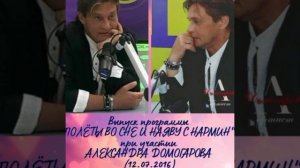 ВЫПУСК ПРОГРАММЫ "ПОЛЁТЫ ВО СНЕ И НАЯВУ С НАРМИН" ПРИ УЧАСТИИ АЛЕКСАНДРА ДОМОГАРОВА (12.07.2016)