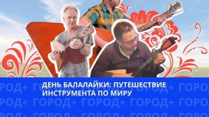 Русская-народная со всех концов света: международный день балалайки