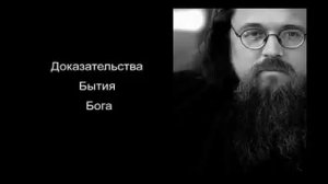 Андрей Кураев - Доказательства Бытия Бога
