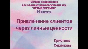 Привлечение клиентов через личные ценности