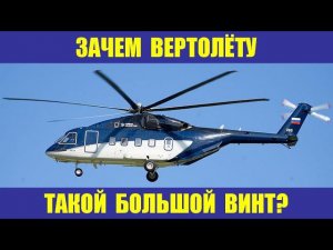 Зачем вертолёту такой большой винт?