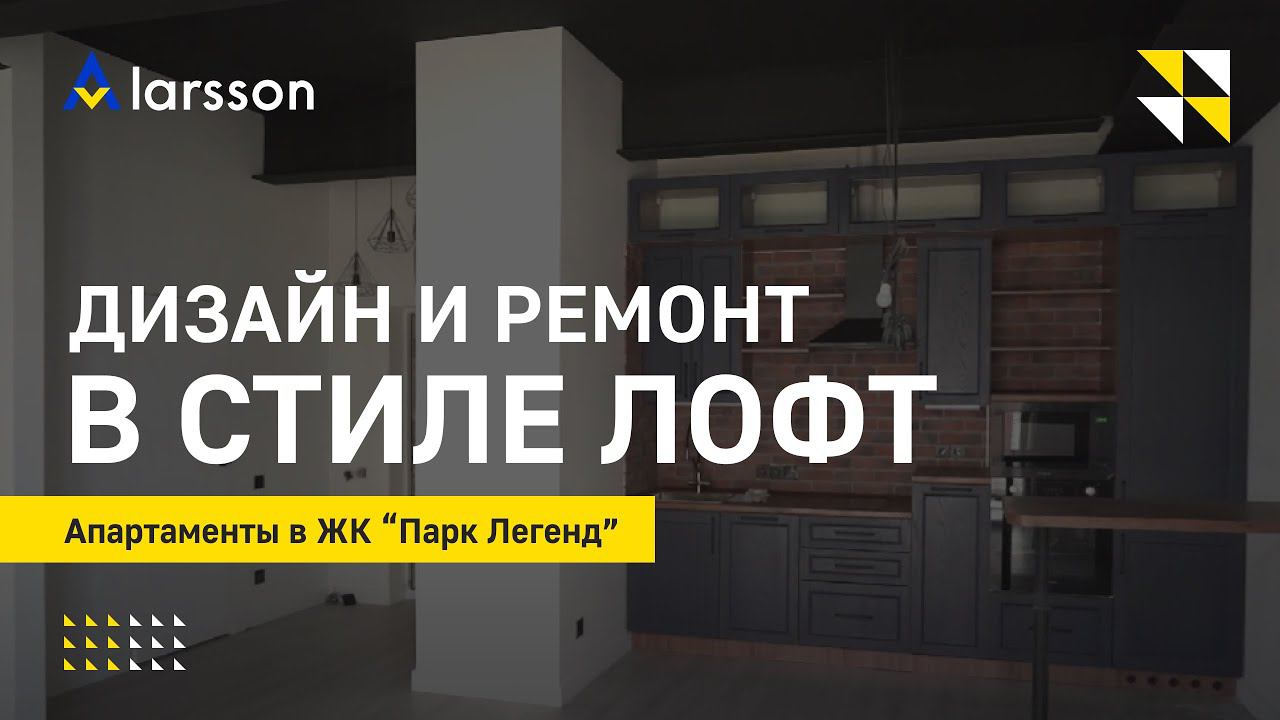 Дизайнерский ЛОФТ ремонт в квартире-апартаментах ЖК "Парк Легенд". Ремонт новостройки с Larsson.