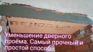 Уменьшение дверного проёма по высоте. Самый прочный и простой способ.