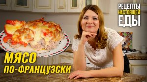 МЯСО ПО-ФРАНЦУЗСКИ В ДУХОВКЕ! СПЕЦИАЛЬНО для любителей МЯСА - рецепт!