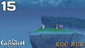 №15: Песнь о драконьей свободе (прохождение) Genshin Impact