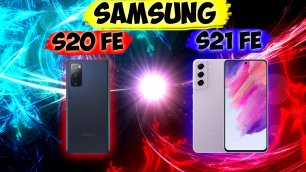 Какой смартфон выбрать в 2022 году? Samsung Galaxy S20 FE или S21 FE