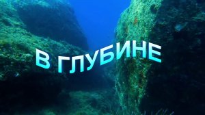 Релакс музыка "В глубине"