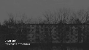 ТЯЖЁЛАЯ АТЛЕТИКА Логин (2023 года для тренировок зайдет ?