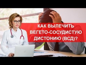 Как вылечить всд?