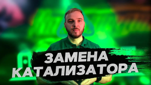 Установка катализатора на Nissan Qashqai