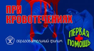 Первая помощь при кровотечениях.