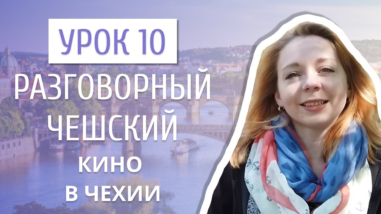 Урок 10. Разговорный чешский I Кино в Чехии.mp4