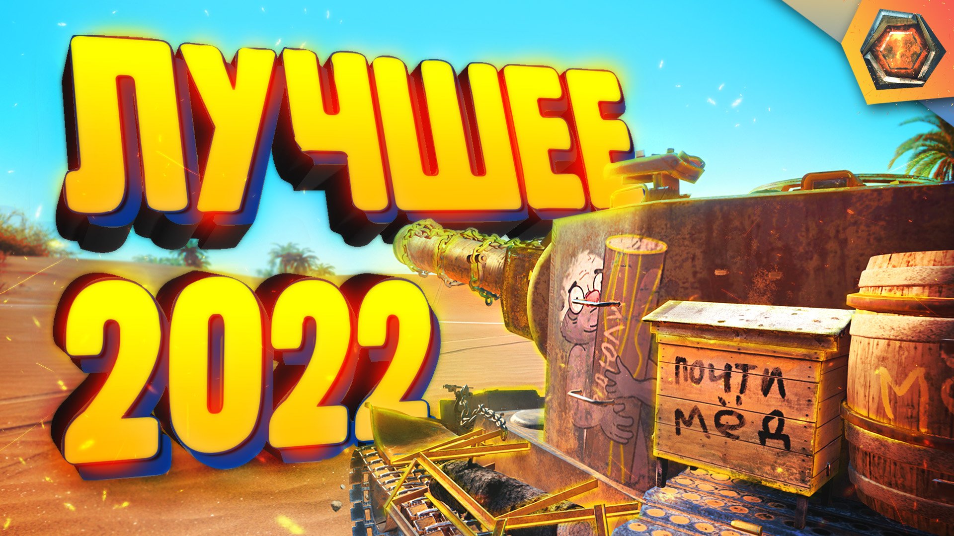 Лучшие WoT приколы 2022 - МЯКОТКА 6 ?