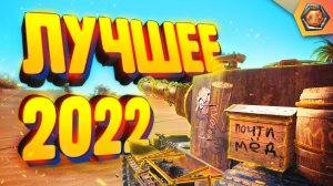 Лучшие WoT приколы 2022 - МЯКОТКА 6 ?