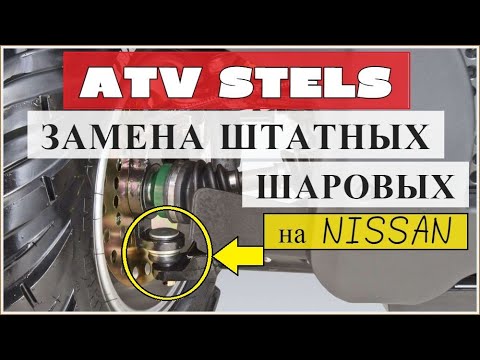 Замена ШАРОВЫХ ОПОР на квадроцикле Stels ATV на автомобильные от Nissan Micra