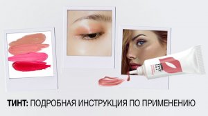 Тинты: инструкция по применению