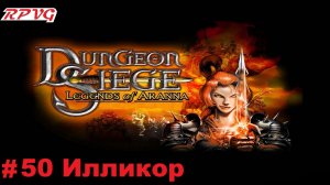 Прохождение Dungeon Siege: Legends of Aranna - Серия 50: Илликор