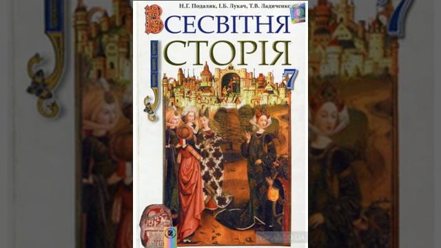 Всесвітня історія. Подаляк. 7 клас. Параграф 1.