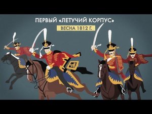 19. Партизаны в войне 1812 года